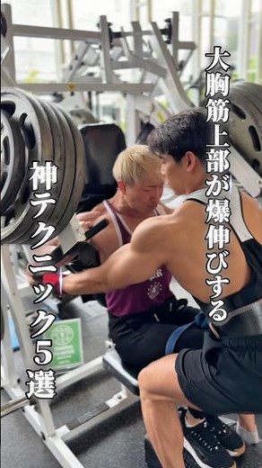 【大胸筋上部が爆伸びする神テクニック5選】