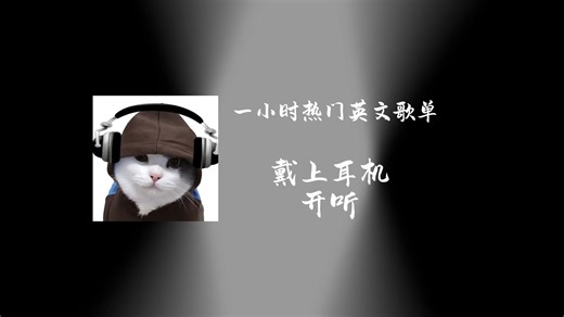 一小时热门英文歌单