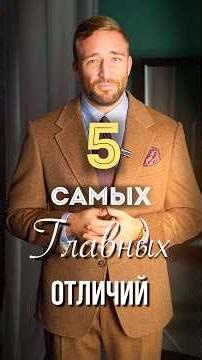 5 Key Differences Between Italian and English Men's Style 🤵 #classic #men'sstyle #suit