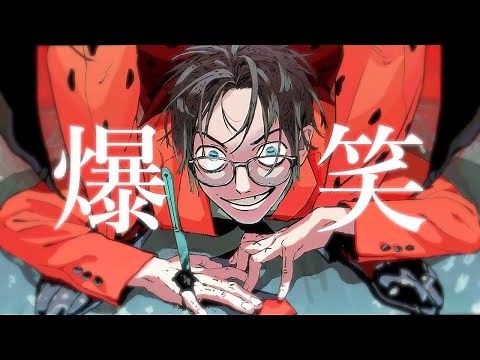 【ニコカラ】爆笑【off vocal】
