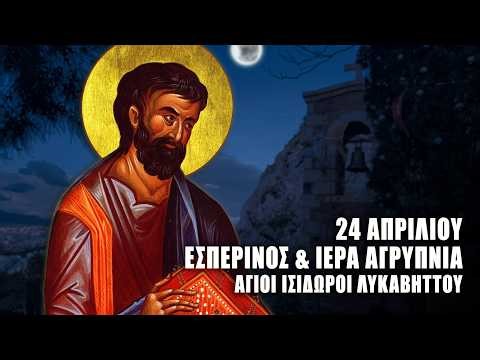 ΕΣΠΕΡΙΝΟΣ 24 ΑΠΡΙΛΙΟΥ: ΑΓΡΥΠΝΙΑ ΑΓΙΟΥ ΜΑΡΚΟΥ - Άγιοι Ισίδωροι Λυκαβηττού - ΟΡΘΡΟΣ & ΘΕΙΑ ΛΕΙΤΟΥΡΓΙΑ