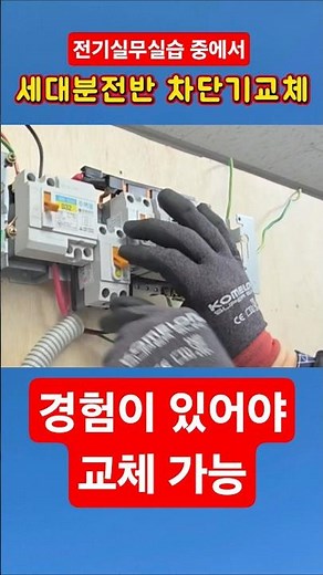 세대분전반 차단기 교체작업 #시설관리 #전기실무 #차단기교체