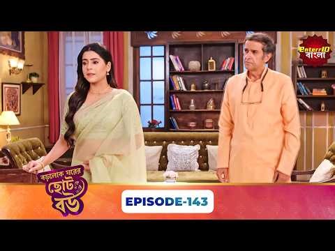 Bade Ghar Ki Choti Bahu (বড়োলোক ঘরের ছোট বউ) | Full Episode 143 | New Bangla Show | 10 May 2026