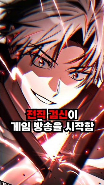 전생의 영광을 다시 누리려고 캡슐 게임을 시작한 검신 #카카오페이지 #스튜디오이너스 #검술고인물의게임방송 #이맛툰 #웹툰추천 #먼치킨웹툰 #웹툰리뷰 #웹툰추천먼치킨