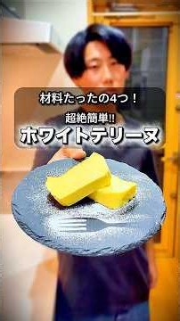[Only 4 Ingredients!] Super Easy White Chocolate Terrine