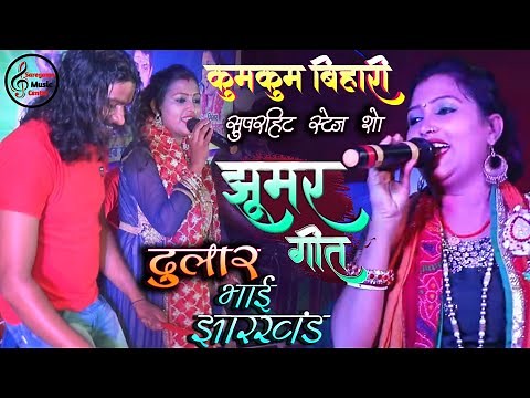 कुमकुम बिहारी का झूमकर नाचने वाला - झूमर गीत | Kumkum Bihari Stage Show Jharkhand Stage Program