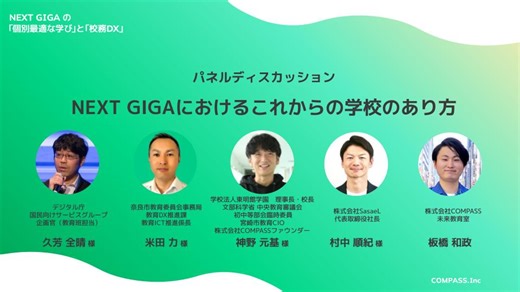 【後編】NEXT GIGAの校務DXとこれからの学校のあり方とは／COMPASS（キュビナ）