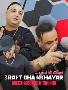 #Cheikh_Mourad 🎙🎧 | 3raft Cha Nkhayar _ عرفت شا نخير | □ ▷ ◉──────── Avec Tchikou 🎹 #Mohammed_Sk | Skiratchi √