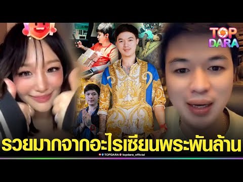 รวยมากจากอะไร ทำความรู้จัก “เทพอั๋น โอกิ”เซียนพระ1000ล้าน หลังเปย์โหด “กามิน”ขึ้นแท่นMVP | TOP DARA