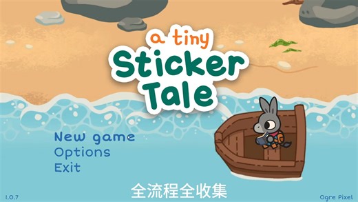 小小贴纸故事全流程全收集攻略