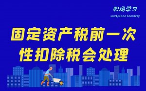 固定资产税前一次性扣除税会处理