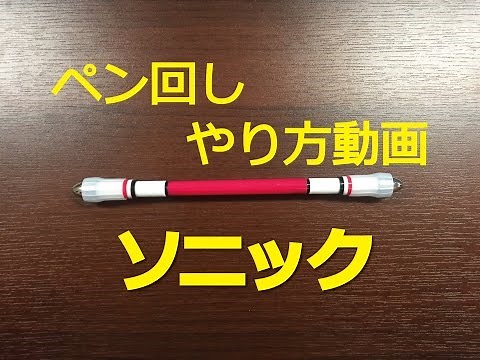 Pen spinning [Sonic] tutorial video