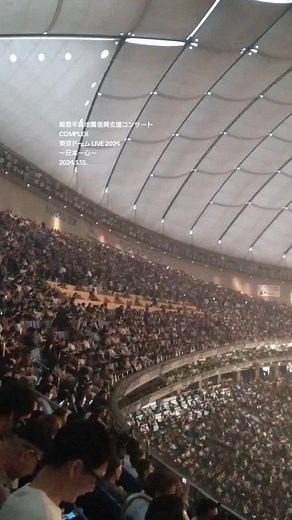 能登半島地震復興支援コンcert in 東京ドーム