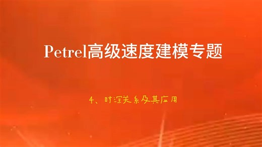 4、时深关系及其应用