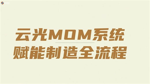 云光MOM系统：赋能制造全流程