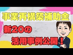 事業再構築補助金！最新20活用イメージ例徹底解説！