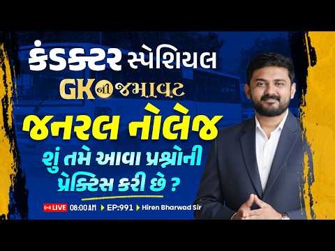 કંડક્ટર સ્પેશિયલ | GK ની જમાવટ | જનરલ નોલેજ | શું તમે આવા પ્રશ્નોની પ્રેક્ટિસ કરી છે ? | EP:991