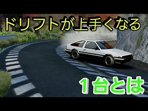 ドリフトを効率的に学べる車とは何か？を考えてみる！《Assoluto Racing》