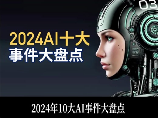 2分钟看完2024AI最具影响力事件，10大亮点让今年成为里程碑之年。 #AI #大模型 #人工智能 #科技