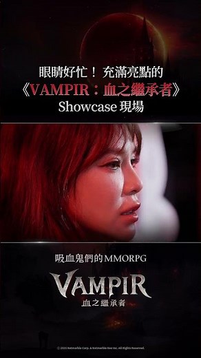 精彩畫面不間斷！🎬 《VAMPIR：血之繼承者》發布會精華特輯