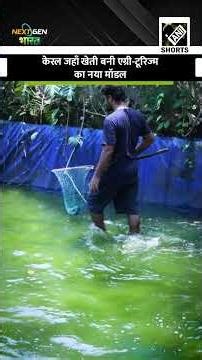 Kerala जहाँ खेती बनी Agri Tourism का नया हब #NextGenBharat