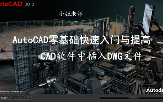 CAD软件中插入DWG文件
