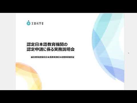 認定日本語教育機関の認定申請に係る実務説明会第１部説明動画