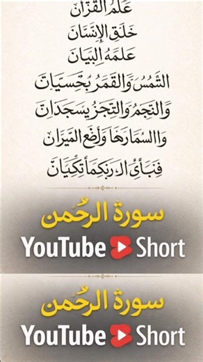 "Surah Ar-Rahman shorts | Heart Touching & Healing Recitation | #surahrahman#Surat#Rahmansurah
