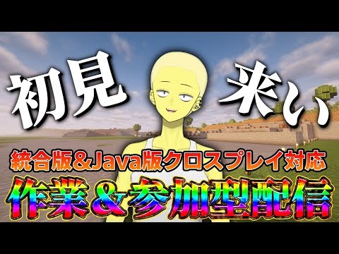【マイクラ】作業しながら雑談配信 統合版＆Java版クロスプレイサーバー 【参加型配信】