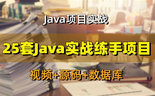 Java项目大合集】高分项目任你挑选！25个Java实战项目合集（附源码课件）白嫖到底！ Java练手项目手把手教学_Java入门_Java开发