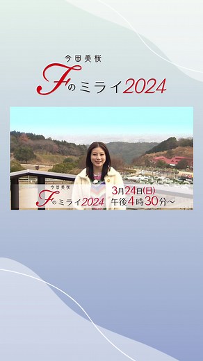 未来2024: 今田美桜、高島宗一郎、宮本啓丞、マサル、窪田等