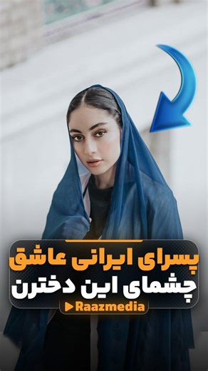 ‎مستندسازی رازمدیا‎ on Instagram‎: "ترلان پروانه 🎬 ترلان پروانه از اون بازیگراس که عملاً با دوربین بزرگ شده! از کودکی جلوی دوربین بوده و الان یکی از شناخته‌شده‌ترین بازیگرای نسل جوون سینما و تلویزیون ایرانه 🎭 تو فیلم‌ها و سریال‌های مختلف، از نقشای آروم تا چالش‌برانگیز، خودش رو ثابت کرده و فقط به یه سبک خاص نچسبیده. 📍 علاوه بر بازیگری، استایل و حضورش تو فضای مجازی هم همیشه زیر ذره‌بینه و جزو چهره‌های پرحاشیه ولی پرطرفداره. ترلان پروانه نمونه کسیه که آروم، پیوسته و بی‌ادعا مسیرشو جلو رفته 💬 #ت