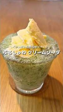【ぷるしゅわクリームソーダ】ペットボトルで作れる炭酸ゼリー🍹アイスを乗せてクリームソーダに🍨💚#アレンジ #アレンジやさん #簡単 #おやつ #アイス #炭酸 #ジュース #クリームソーダ