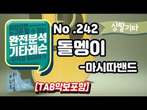 [TAB] 돌멩이 - 마시따밴드 기타레슨(기타강의,기타강좌,기타강습)