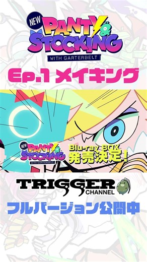【New PANTY & STOCKING with GARTERBELT】メイキング公開中！！#NewPSG #Newパンスト #trigger #shorts