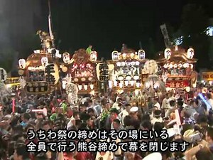 熊谷締め（熊谷市）