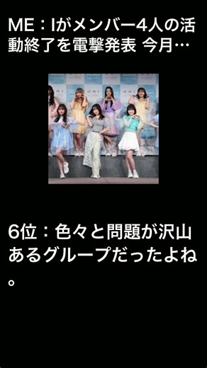 ME：Iがメンバー4人の活動終了を電撃発表 今月末で専属マネジメント契約満了