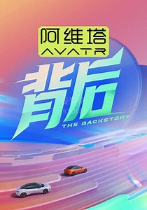 背后-20250629(第13期王晰)-免费在线观看-爱壹帆