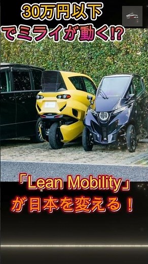 この価格で! エアコン付き2人乗りEV「Lean3」が全てを変える！【クルマのホンネ】#Lean3