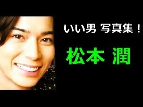 【松本潤 写真集！】まつもと じゅん 松本潤さん！！