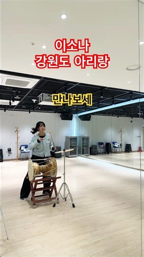아리아리~ 쓰리쓰리~ 아라리요🎤 #이소나 #강원도아리랑 #장구