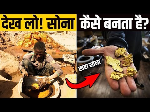 कैसे होती है सोने की mining? | Gold Extraction explained in Hindi