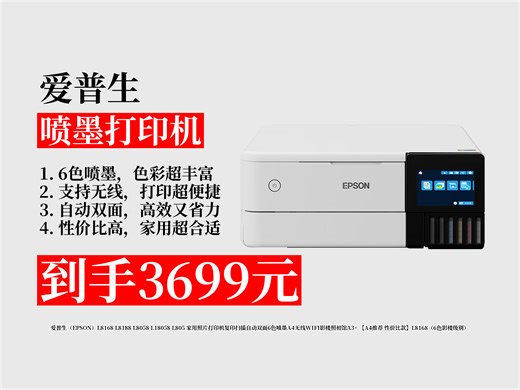 【喷墨打印机推荐】家用照片打印机怎么选？3699元拿下爱普生L8168，6色喷墨，无线WIFI，复印扫描自动双面！