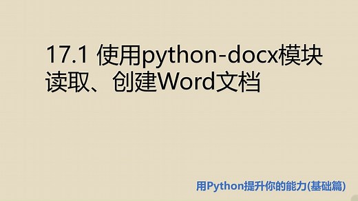 基础篇17.1 使用python-docx模块读取、创建Word文档