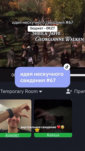 Идеи для нескучного виртуального свидания номер 67