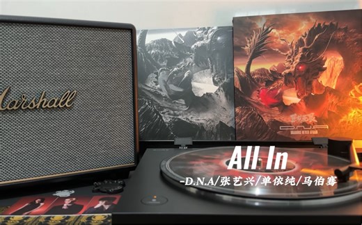 「黑胶试听」All In－D.N.A/张艺兴/单依纯/马伯骞