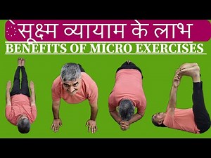 BENEFITS OF MICRO EXERCISES सूक्ष्म व्यायाम के लाभ