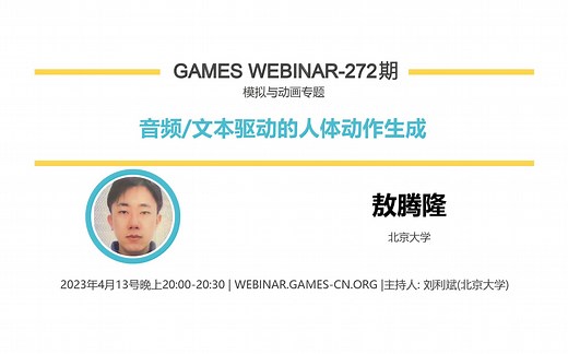 GAMES Webinar 272-模拟专题-敖腾隆-高质量数字人建模与驱动