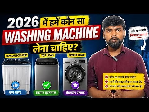 2026 में कौन सा Washing Machine लें? | Best Washing Machine 2026