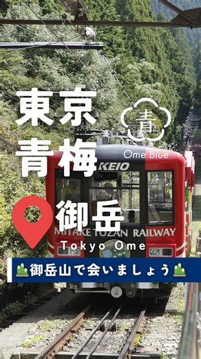 OmeBlue（青梅ブルー）｜青梅市公式🏢都心から約１時間🚃の別世界 🌏 ｜観光・イベント・グルメ｜ ⚠️なりすまし注意⚠️ on Instagram: "👇詳細はキャプションで👇 🙌今回は年末年始の御岳山ケーブルカー特別運転ダイヤおよび正月情報ついてご紹介‍🙌 今年も御岳登山鉄道ケーブルカーが特別運転します🚠✨ 大晦日の夜から元日の朝にかけて、ケーブルカーが終夜特別ダイヤで運行されます💪🔥 さらに元日朝は… ・観光リフト ・展望ブランコ「みたけムササビスウィング」 も早朝営業！🎍 🌅絶景×初日の出の組み合わせは正月だけの特別体験です👏✨ 📅特別運転ダイヤ 2025年12月31日～2026年1月1日 🚉滝本駅～御岳山駅 ※混雑時は臨時便あり 📝2025年12月29日～2026年1月4日は土休日ダイヤ 🚙滝本駅駐車場は激混み予想 ⇒公共交通機関推奨です🚃🚌 【観光リフト】 2026年1月1日(木) 6：00～14：00（8：00～9：00は運休） 1月2日(金)～4日(日) 9：00～16：10（12：00～13：00は運休） 【みたけムササビスウィ